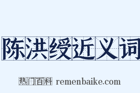 陈洪绶近义词是什么意思的图片